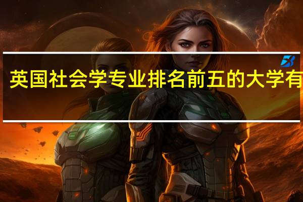 英国社会学专业排名前五的大学有哪些