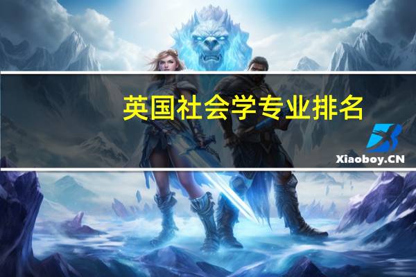 英国社会学专业排名