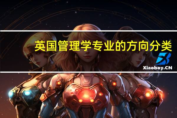 英国管理学专业的方向分类