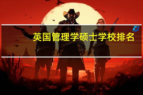 英国管理学硕士学校排名