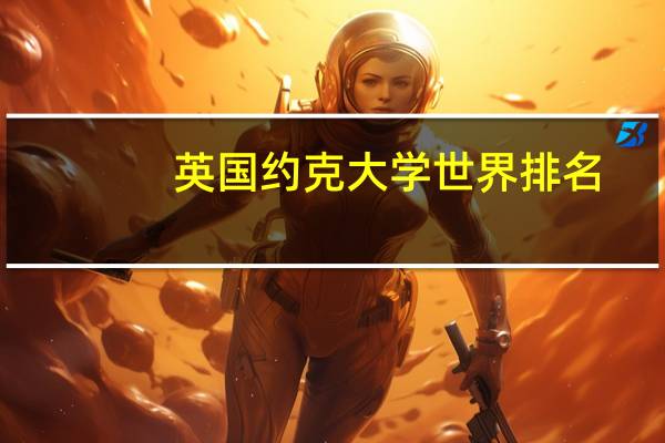 英国约克大学世界排名