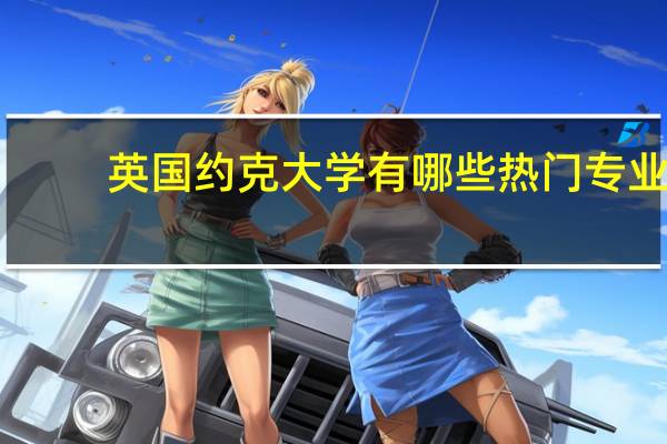 英国约克大学有哪些热门专业