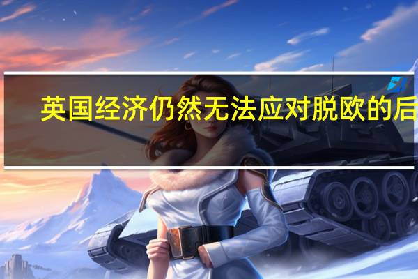 英国经济仍然无法应对脱欧的后果