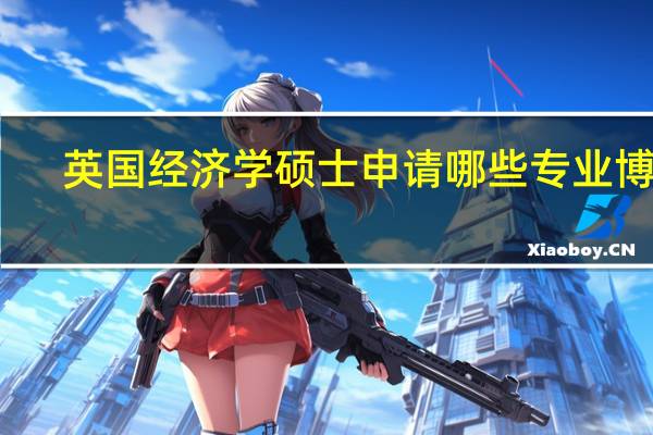 英国经济学硕士申请哪些专业博士
