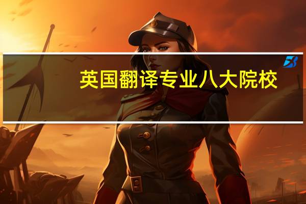 英国翻译专业八大院校