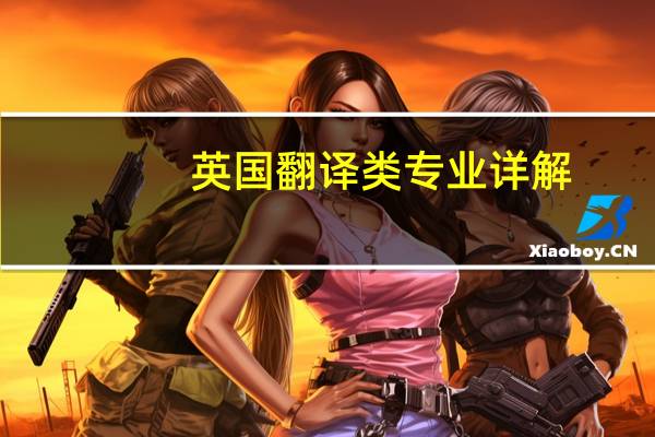 英国翻译类专业详解