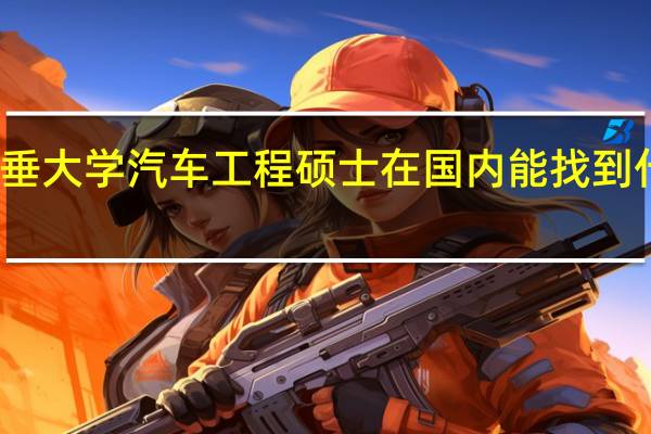 英国考文垂大学汽车工程硕士在国内能找到什么水平的工作