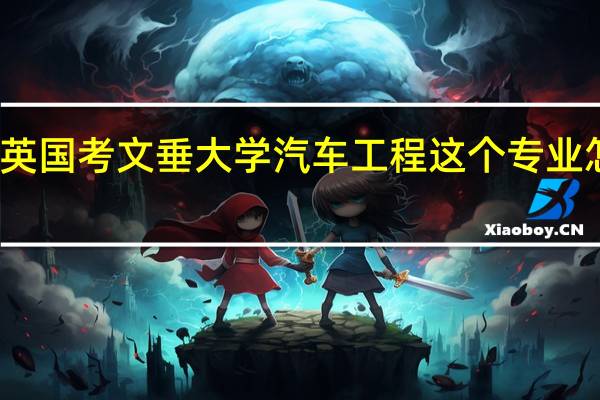 英国考文垂大学 汽车工程 这个专业怎么样