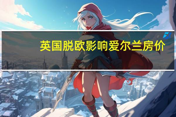 英国脱欧影响爱尔兰房价