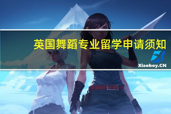 英国舞蹈专业留学申请须知