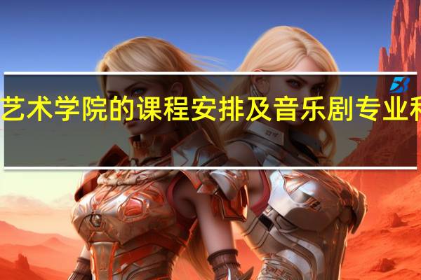 英国艺术学院的课程安排及音乐剧专业和申请要求