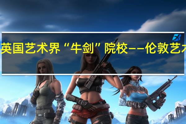英国艺术界“牛剑”院校 —— 伦敦艺术大学
