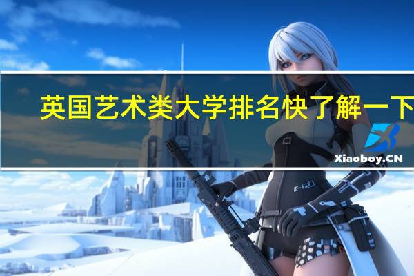 英国艺术类大学排名快了解一下吧