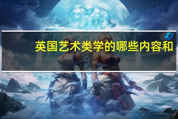 英国艺术类学的哪些内容和，会很难吗