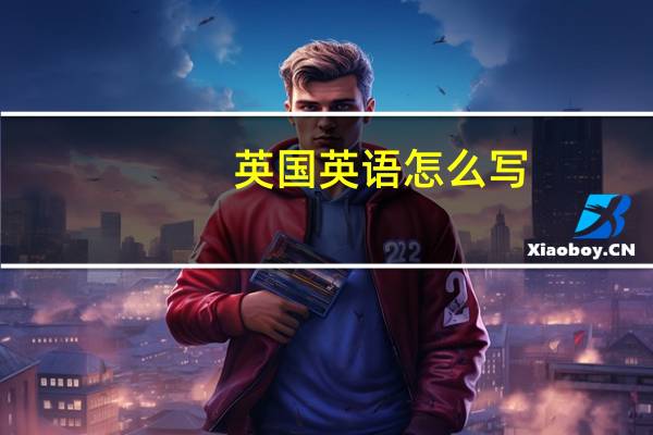 英国英语怎么写