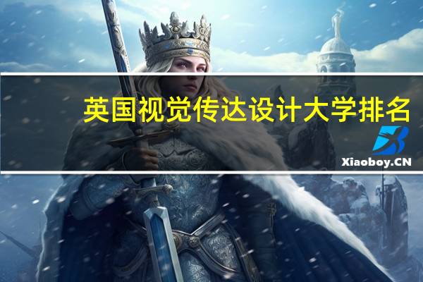 英国视觉传达设计大学排名