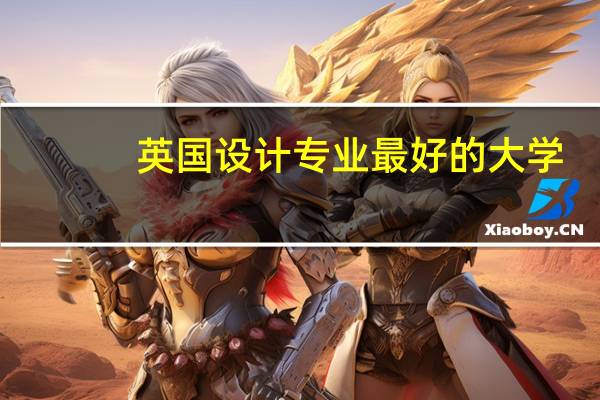 英国设计专业最好的大学