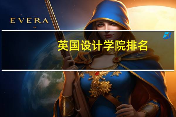 英国设计学院排名
