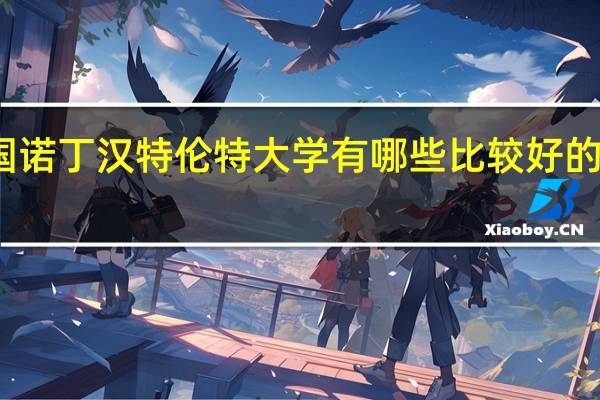 英国诺丁汉特伦特大学有哪些比较好的文科专业