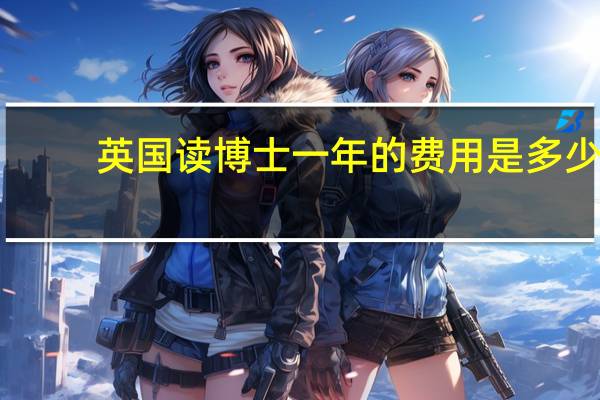 英国读博士一年的费用是多少