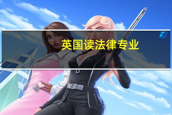 英国读法律专业，哪些学校比较好
