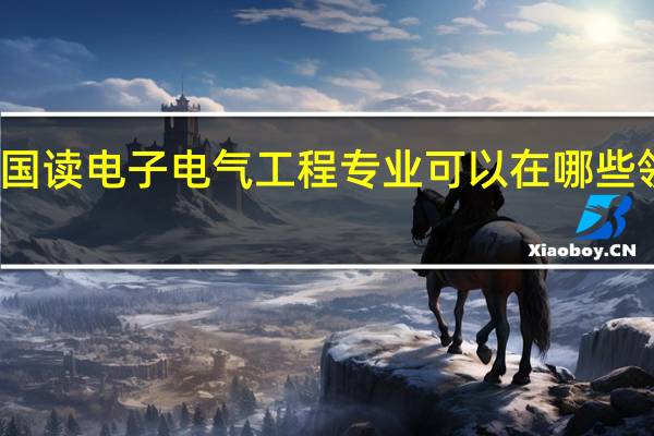 英国读电子电气工程专业可以在哪些领域就业