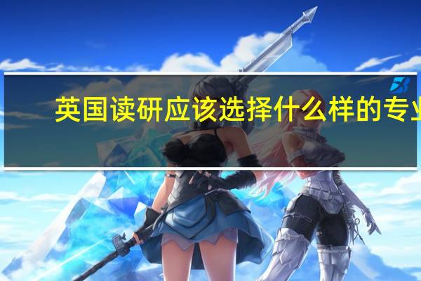 英国读研应该选择什么样的专业
