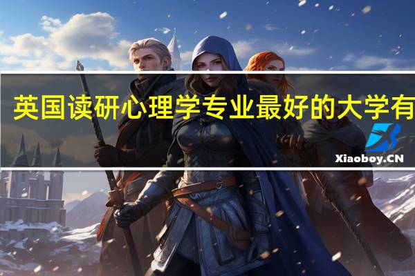 英国读研心理学专业最好的大学有哪些