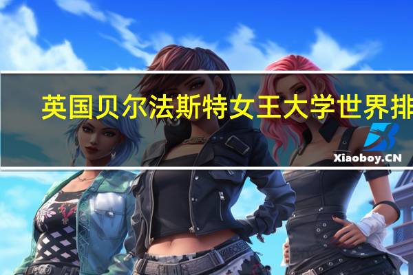 英国贝尔法斯特女王大学世界排名