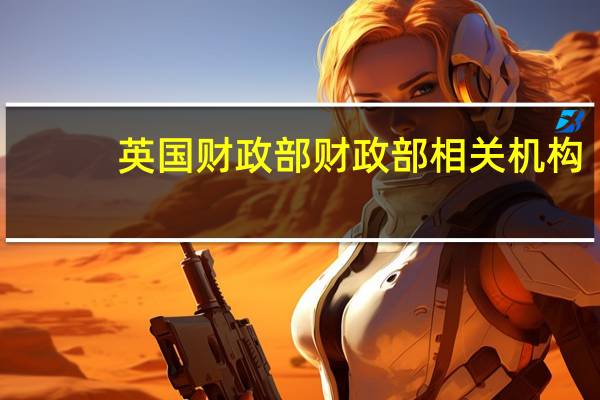 英国财政部财政部相关机构