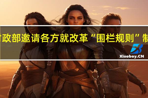 英国财政部邀请各方就改革“围栏规则”（Ring-fencing）制度发表意见