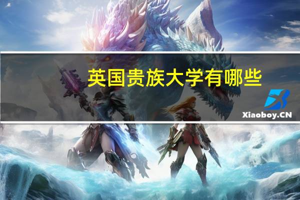 英國貴族大學有哪些