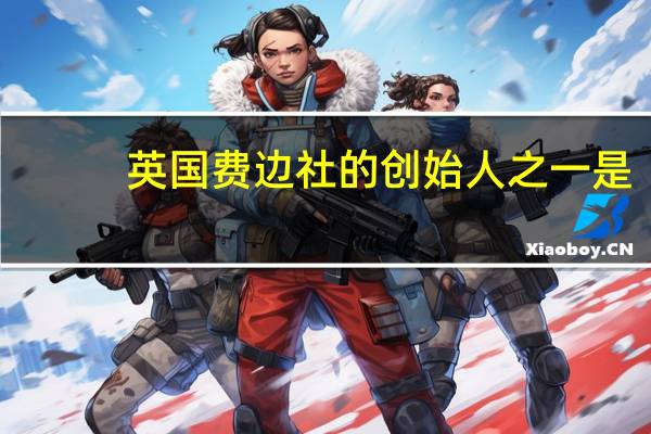 英国费边社的创始人之一是