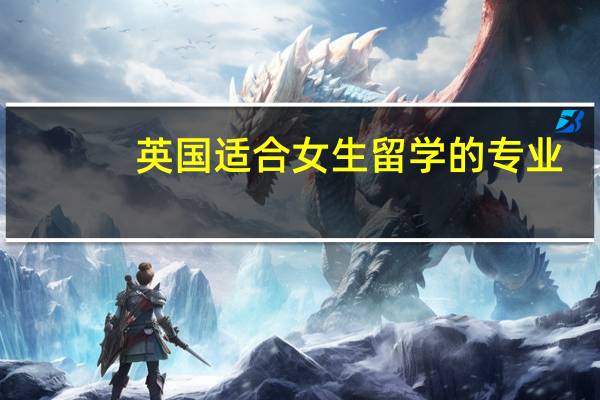 英国适合女生留学的专业