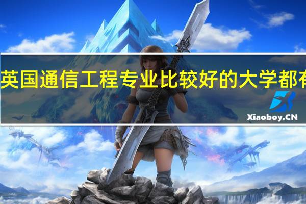 英国通信工程专业比较好的大学都有哪些