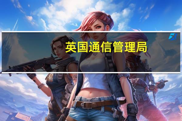 英国通信管理局（OFCOM）：将英国云市场转交给竞争与市场管理局（CMA）进行调查