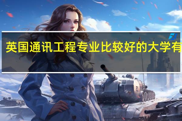 英国通讯工程专业比较好的大学有哪些