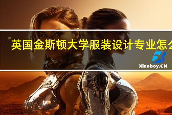 英国金斯顿大学服装设计专业怎么样