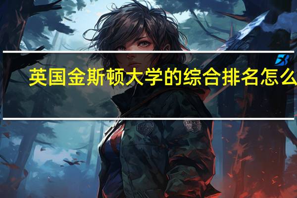 英国金斯顿大学的综合排名怎么样