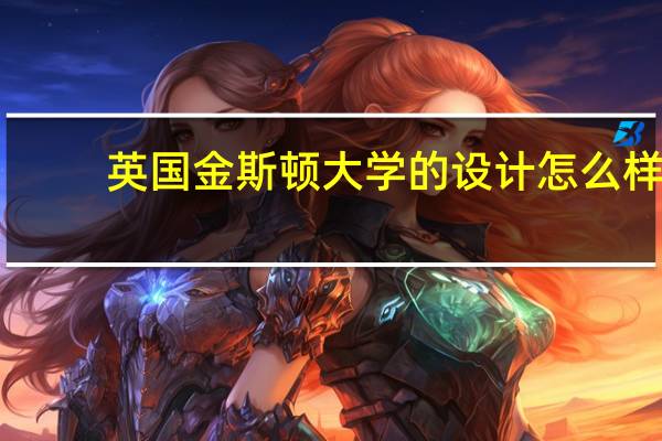 英国金斯顿大学的设计怎么样