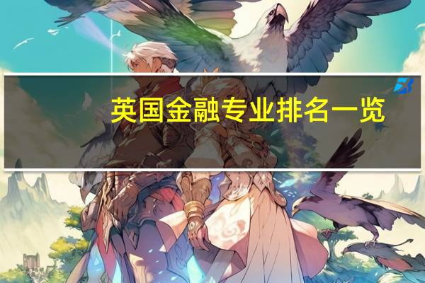 英国金融专业排名一览