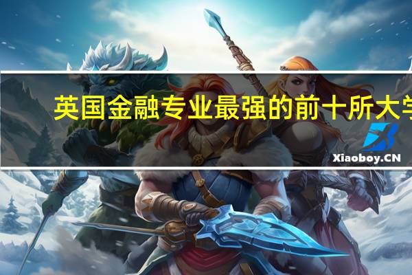 英国金融专业最强的前十所大学