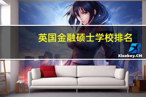 英国金融硕士学校排名