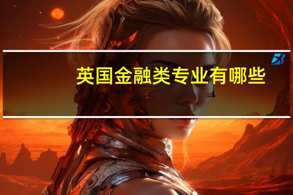 英国金融类专业有哪些