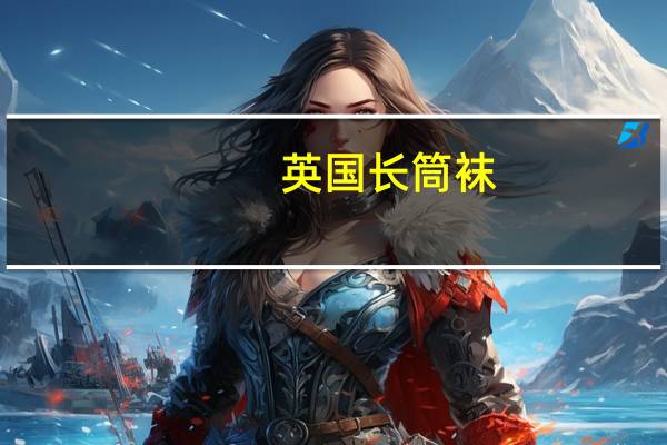 英国长筒袜