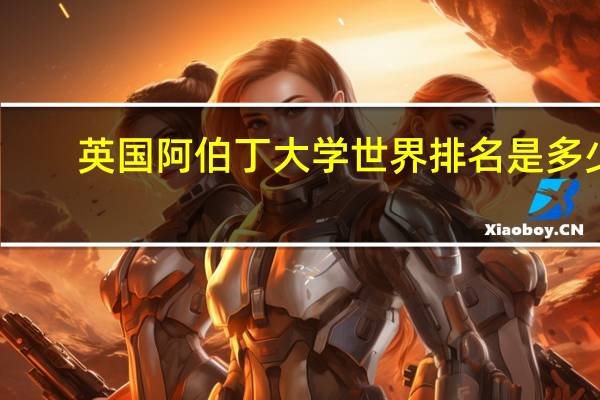 英国阿伯丁大学世界排名是多少