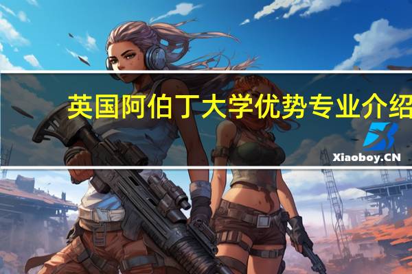 英国阿伯丁大学优势专业介绍