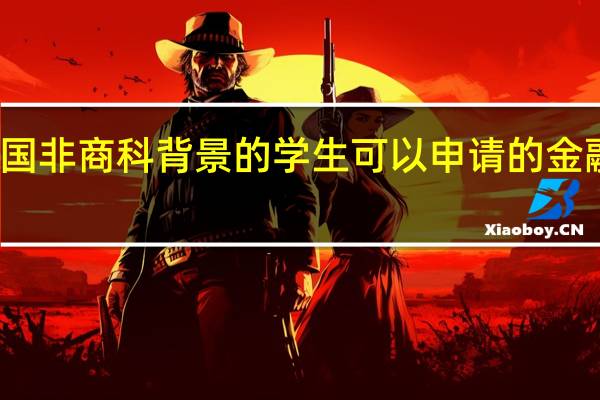 英国非商科背景的学生可以申请的金融类专业