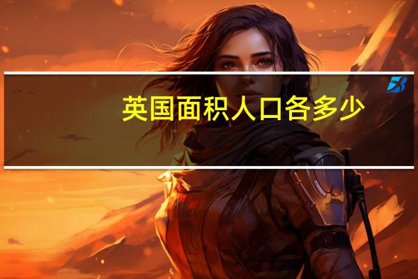英国面积人口各多少