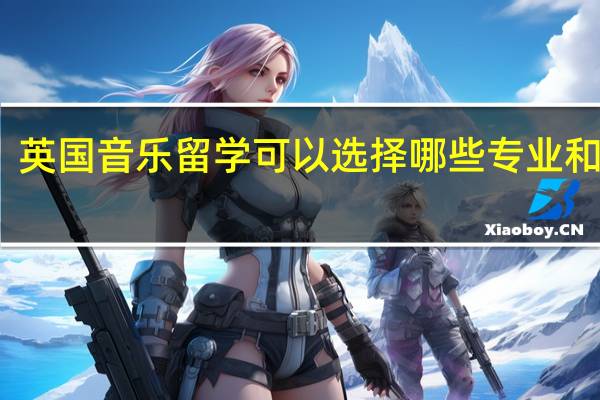 英国音乐留学可以选择哪些专业和学校